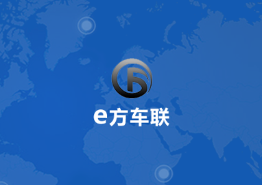 e方车联app