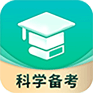 科学备考简化答题app