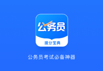 一起考公务员app