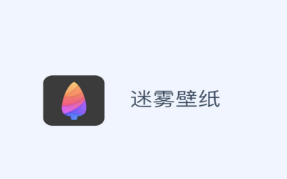 迷雾壁纸app