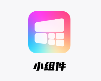 小组件