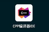 CPP编译器IDE