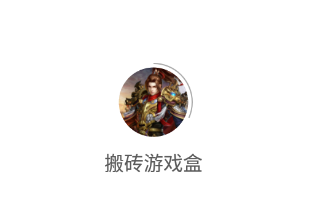 搬砖游戏盒app