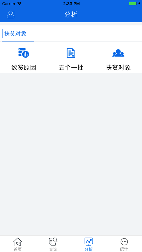 精准帮扶app截图