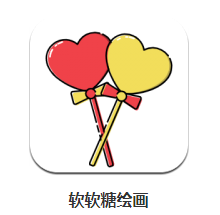 软软糖绘画app