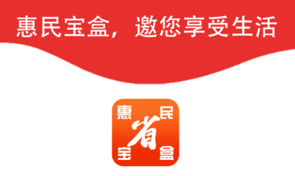 惠民宝盒app