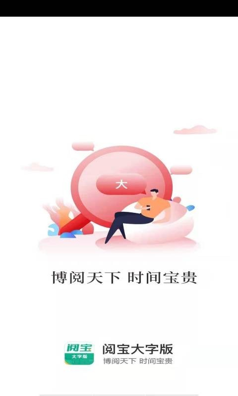 阅宝大字版app截图