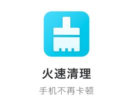 火速清理app