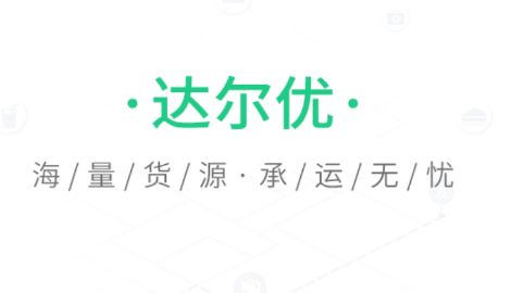 达尔优司机端app