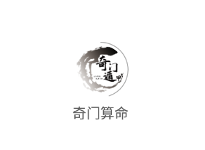 奇门算命app