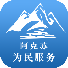 阿克苏为民服务app