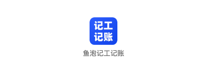 鱼泡记工记帐app