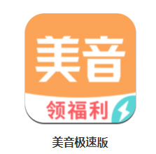 美音极速版app