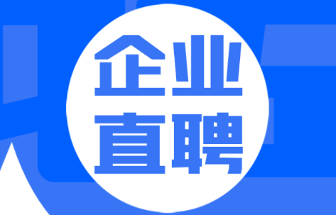 企业直聘app