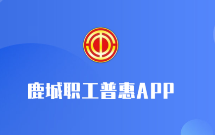 鹿城职工普惠app