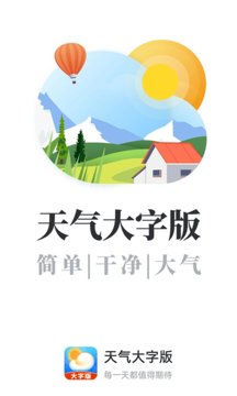 天气大字版截图