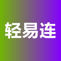 轻易连app