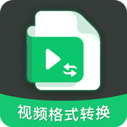 极速视频格式转换app