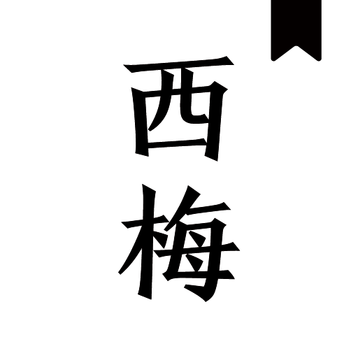 西梅小说app