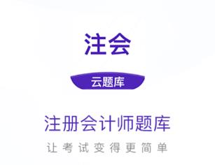 注册会计师云题库app