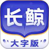 长鲸大字版app