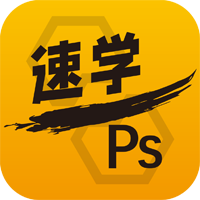 速学PS