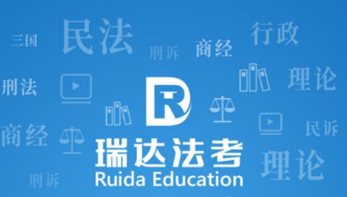 瑞达法考官方app