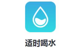 适时喝水app