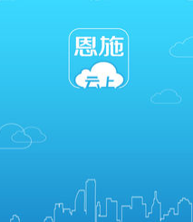 云上恩施app