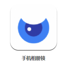 相册锁app下载