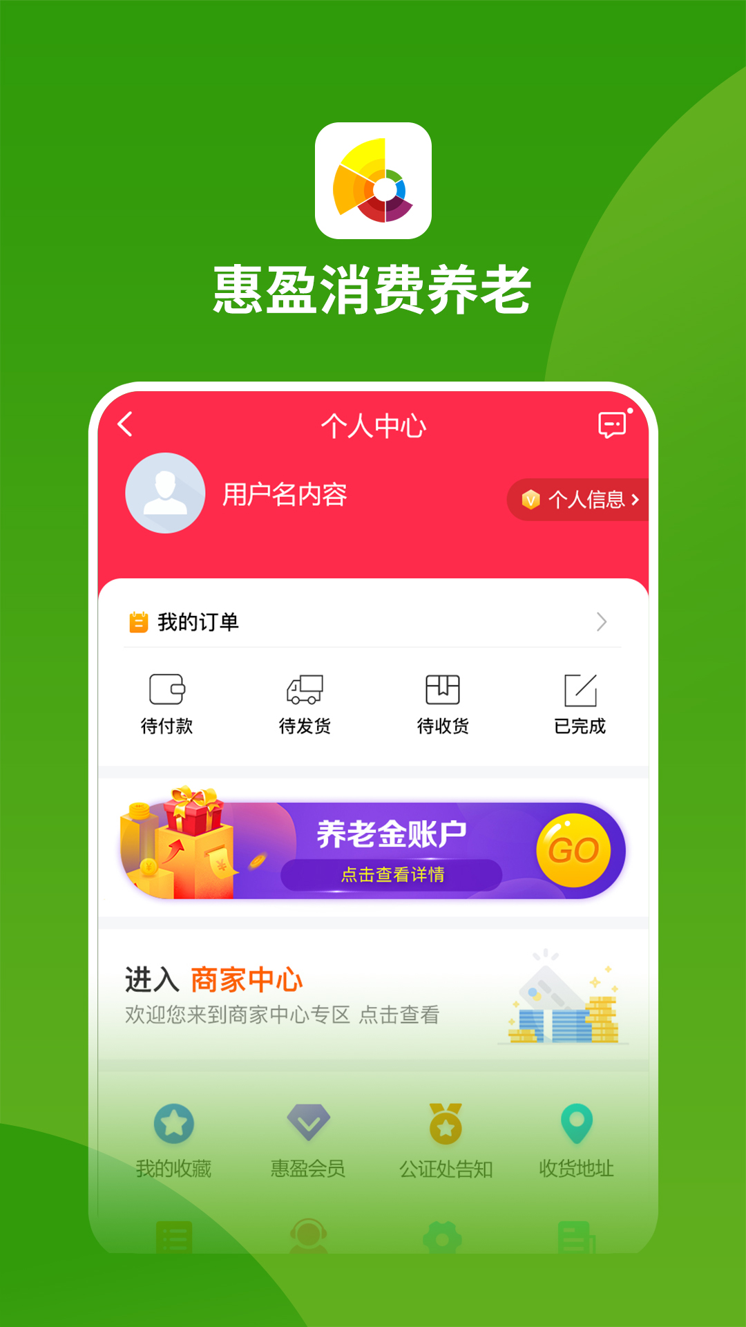 惠盈消费养老app截图