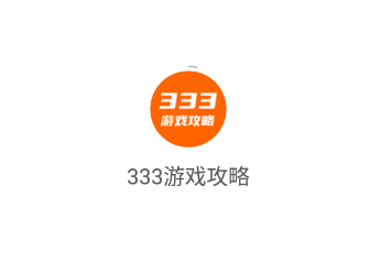 333游戏攻略app下载