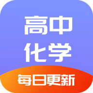 高中化学通app