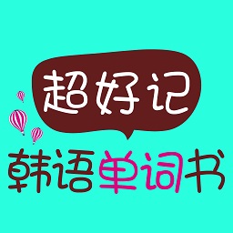 超好记韩语单词书app