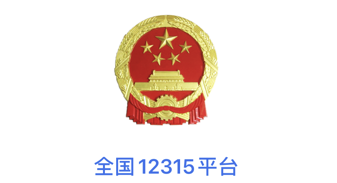 全国12315平台深圳最新版下载