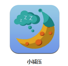 小减压app