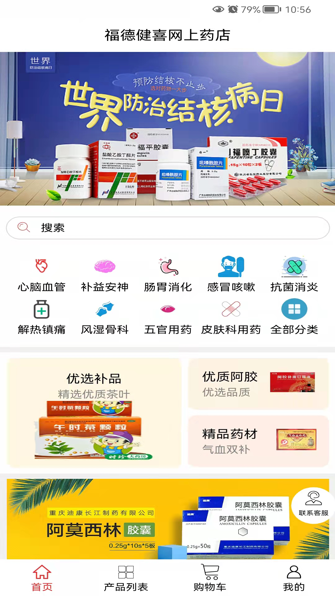 福德健喜网上药店app截图