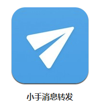 小手消息转发app