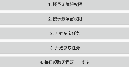 双十一任务助手–淘宝、京东二合一