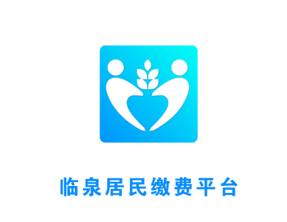 临泉居民缴费平台app