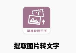 提取图片转文字app