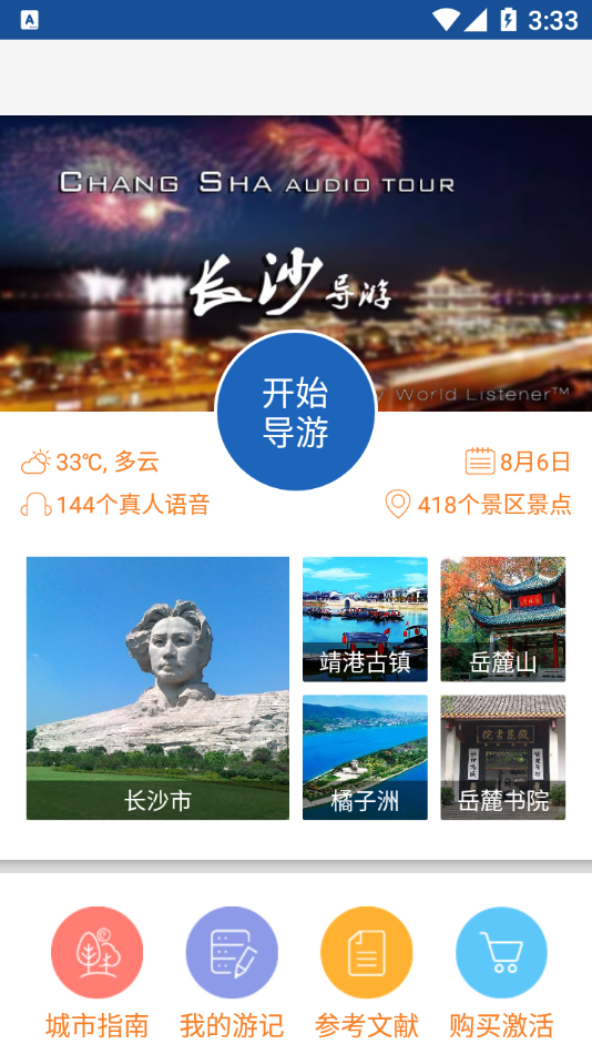 旅行语音导游系统app截图