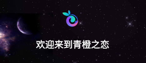 青橙之恋app