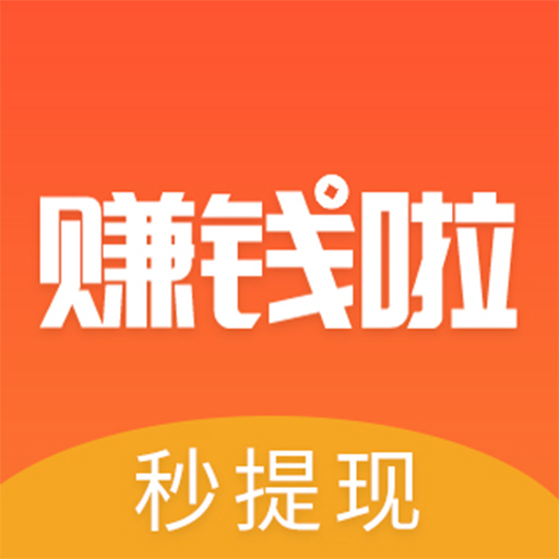 赚钱啦app