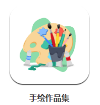 手绘作品集app