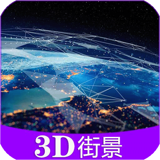 彩通3D世界街景app
