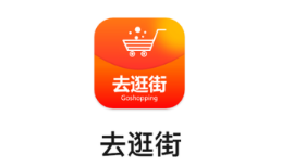 去逛街app