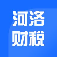 河洛财税app