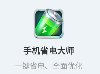 手机省电大师app