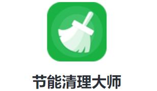 节能清理大师app